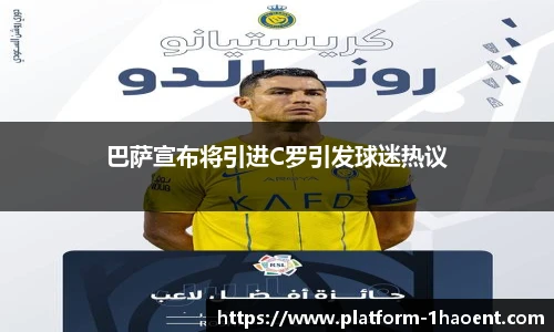 巴萨宣布将引进C罗引发球迷热议