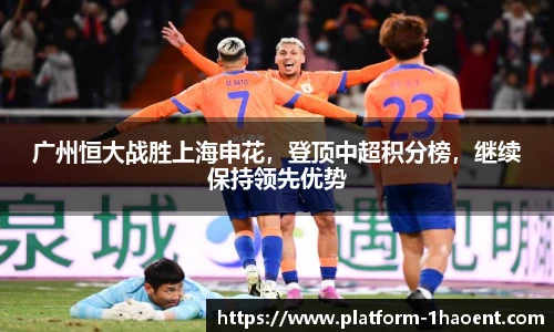 广州恒大战胜上海申花，登顶中超积分榜，继续保持领先优势