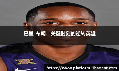 巴里-布朗：关键时刻的逆转英雄
