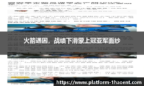 火箭遇困，战绩下滑蒙上冠亚军面纱