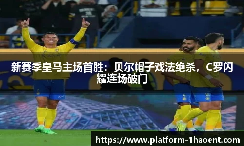 新赛季皇马主场首胜：贝尔帽子戏法绝杀，C罗闪耀连场破门