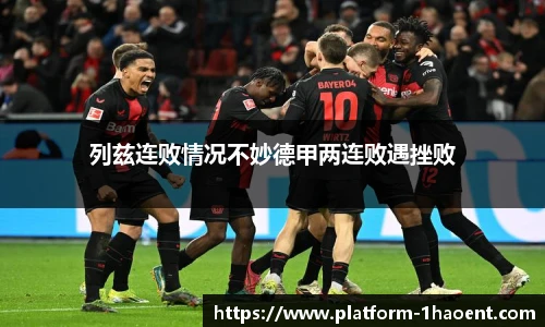 列兹连败情况不妙德甲两连败遇挫败