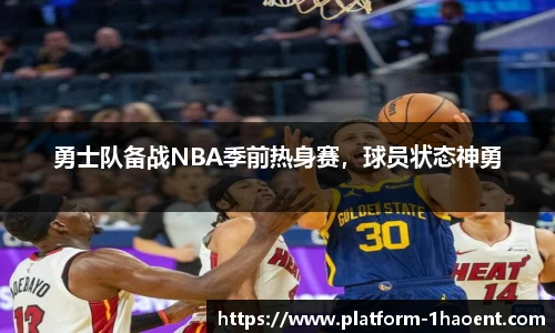 勇士队备战NBA季前热身赛，球员状态神勇