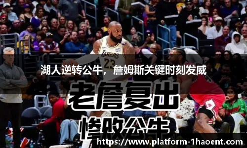 湖人逆转公牛，詹姆斯关键时刻发威