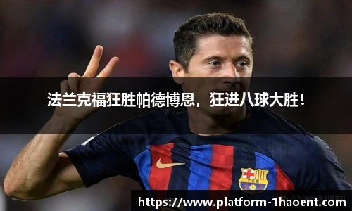 法兰克福狂胜帕德博恩，狂进八球大胜！