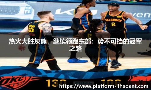 热火大胜灰熊，继续领跑东部：势不可挡的冠军之路