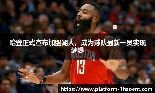 哈登正式宣布加盟湖人，成为球队最新一员实现梦想