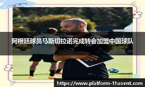 阿根廷球员马斯切拉诺完成转会加盟中国球队