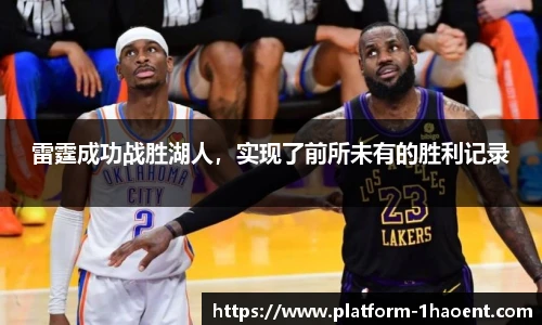 雷霆成功战胜湖人，实现了前所未有的胜利记录