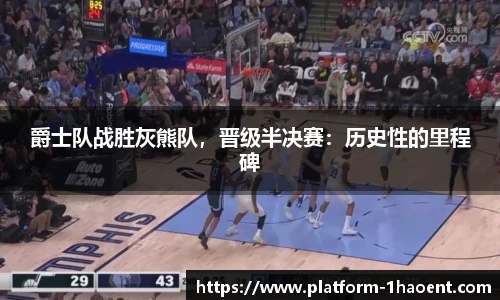 爵士队战胜灰熊队，晋级半决赛：历史性的里程碑