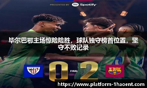 毕尔巴鄂主场惊险险胜，球队独守榜首位置，坚守不败记录