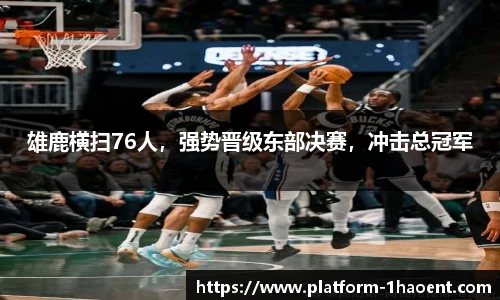 雄鹿横扫76人，强势晋级东部决赛，冲击总冠军