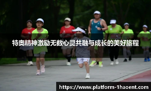 特奥精神激励无数心灵共融与成长的美好旅程