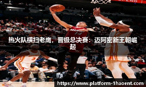 热火队横扫老鹰，晋级总决赛：迈阿密新王朝崛起