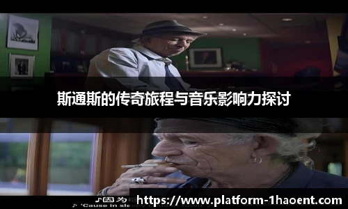 斯通斯的传奇旅程与音乐影响力探讨