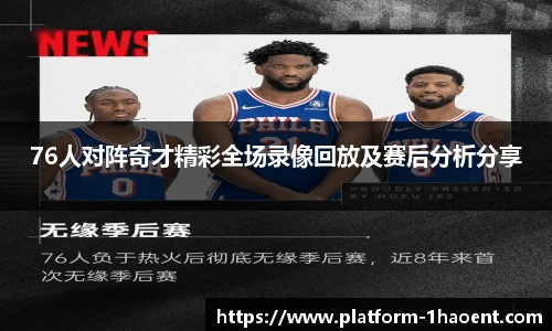 76人对阵奇才精彩全场录像回放及赛后分析分享