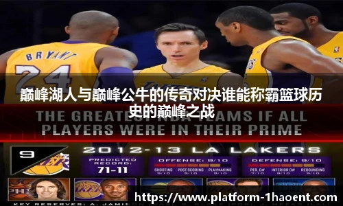 巅峰湖人与巅峰公牛的传奇对决谁能称霸篮球历史的巅峰之战