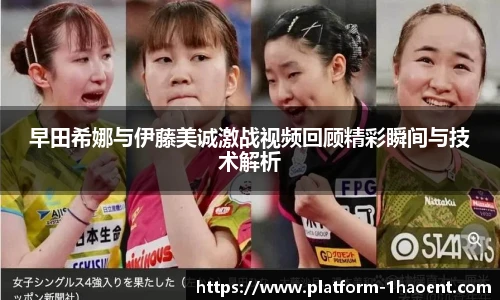 早田希娜与伊藤美诚激战视频回顾精彩瞬间与技术解析