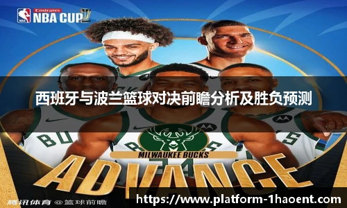 西班牙与波兰篮球对决前瞻分析及胜负预测