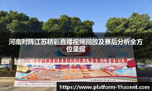 河南对阵江苏精彩直播视频回放及赛后分析全方位呈现