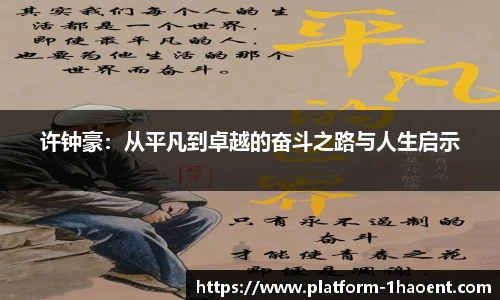 许钟豪：从平凡到卓越的奋斗之路与人生启示