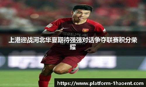 上港迎战河北华夏期待强强对话争夺联赛积分荣耀