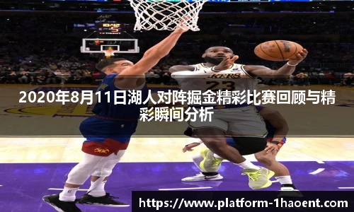 2020年8月11日湖人对阵掘金精彩比赛回顾与精彩瞬间分析
