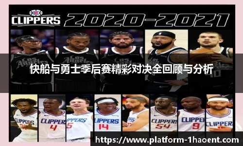快船与勇士季后赛精彩对决全回顾与分析
