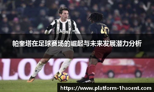 帕奎塔在足球赛场的崛起与未来发展潜力分析