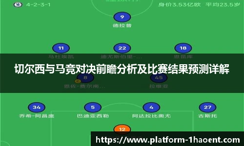 切尔西与马竞对决前瞻分析及比赛结果预测详解